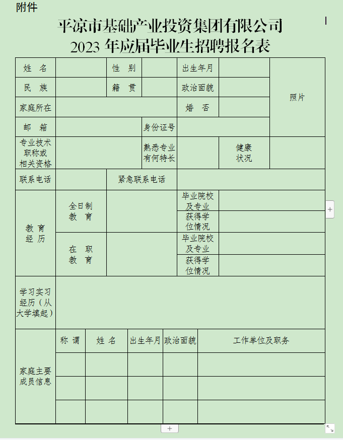 平?jīng)鍪谢A(chǔ)產(chǎn)業(yè)投資集團(tuán)有限公司2023年校園招聘公告(圖1)