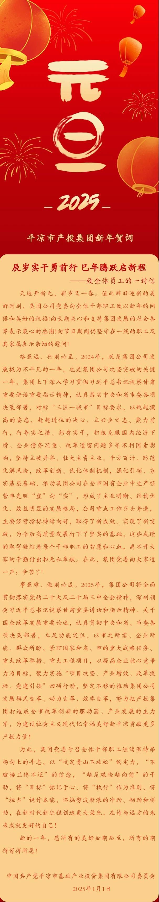 平?jīng)鍪挟a(chǎn)投集團(tuán)2025新年賀詞丨辰歲實(shí)干勇前行 巳年騰躍啟新程(圖1)